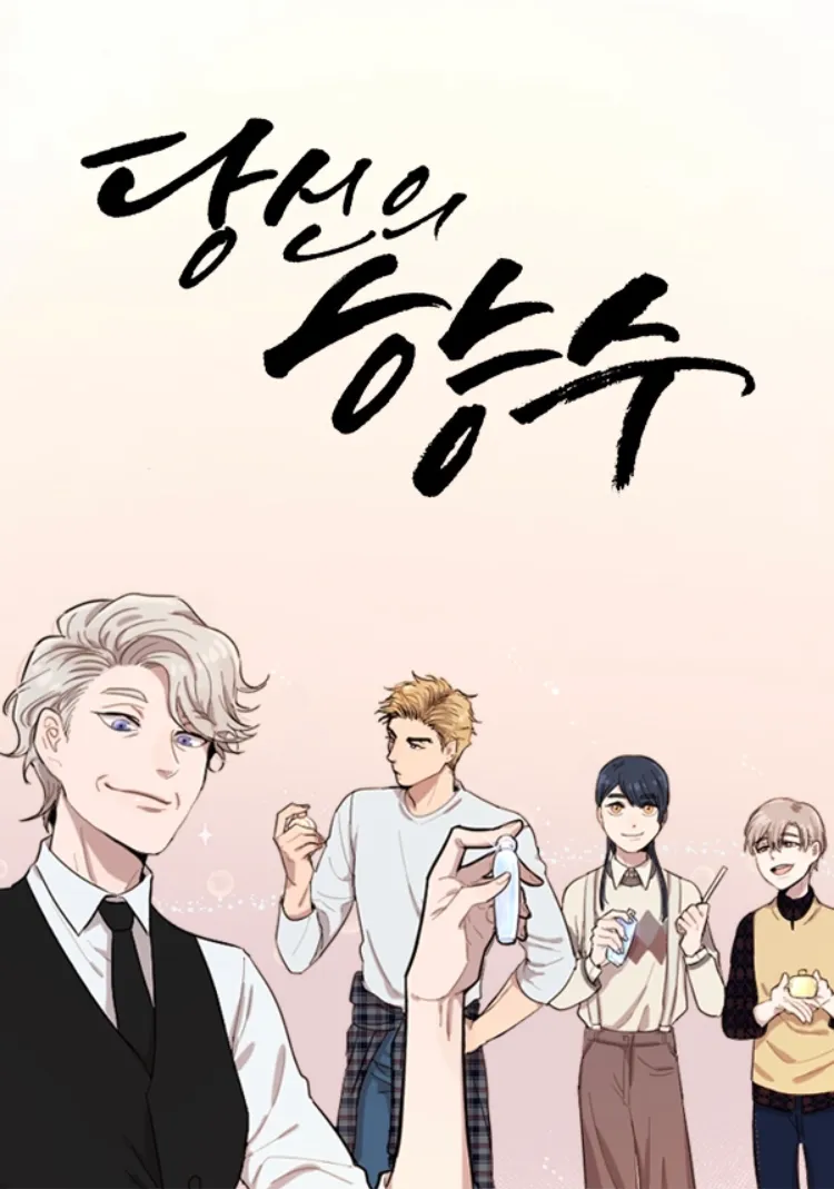你的香水很香英文怎么说漫画
