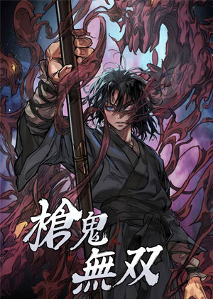 枪鬼无双漫画第1话漫画