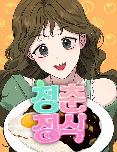 青春定食