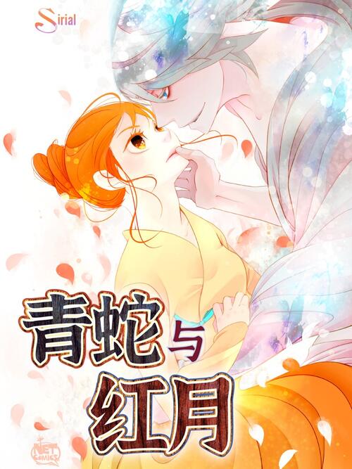 青蛇与红月漫画免费观看漫画