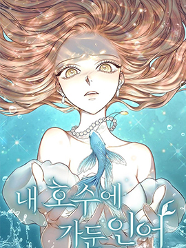 囚水之鱼4漫画漫画