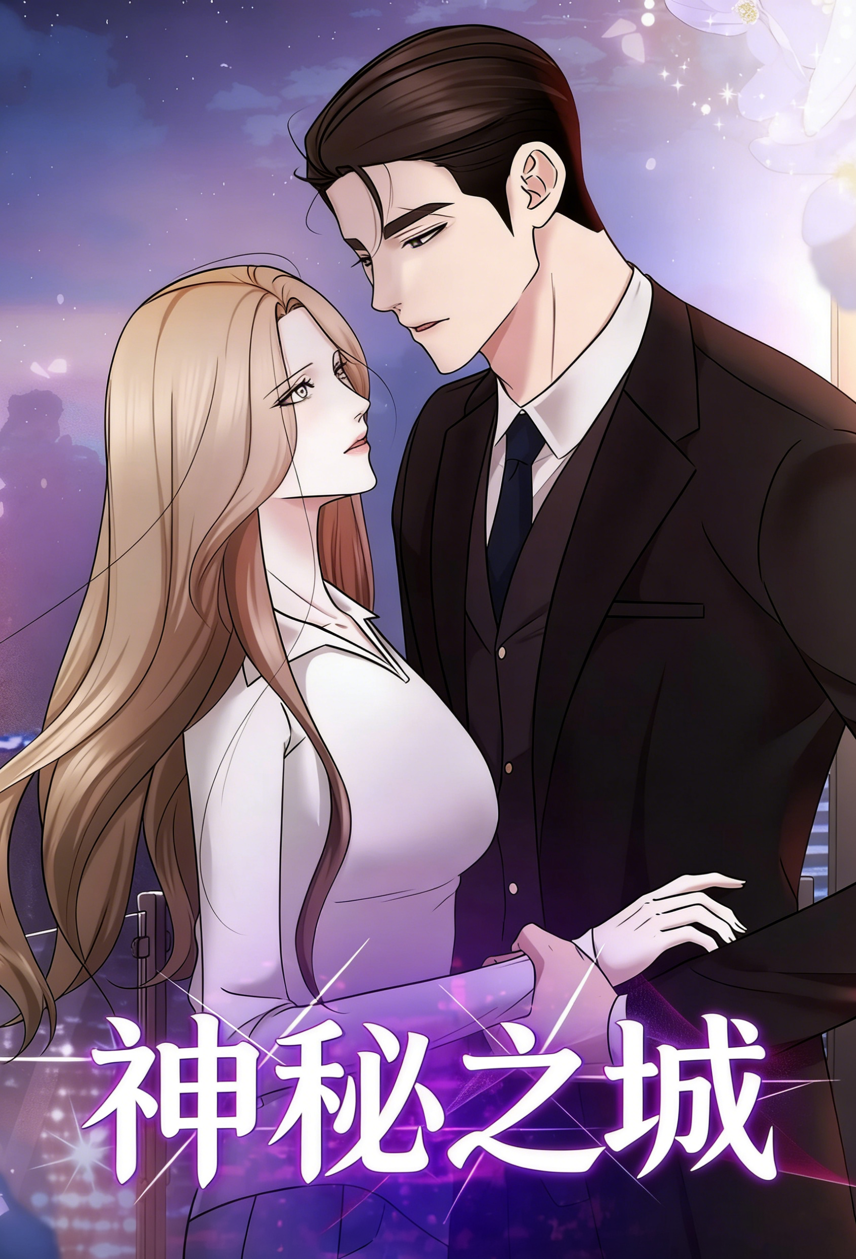 神秘之城2026官方正版漫画