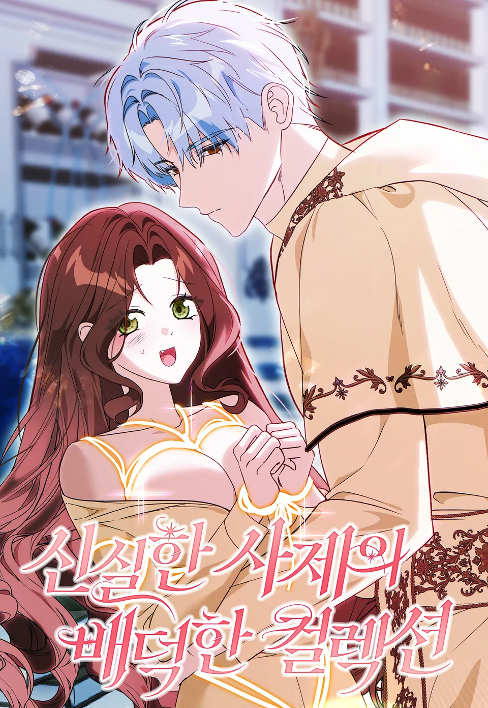 圣洁的神官最新章节列表漫画