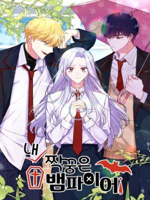 我的我的吸血鬼学姐漫画