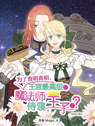 为了查明真相,王宫最高级的魔法师侍寝王子了?漫画