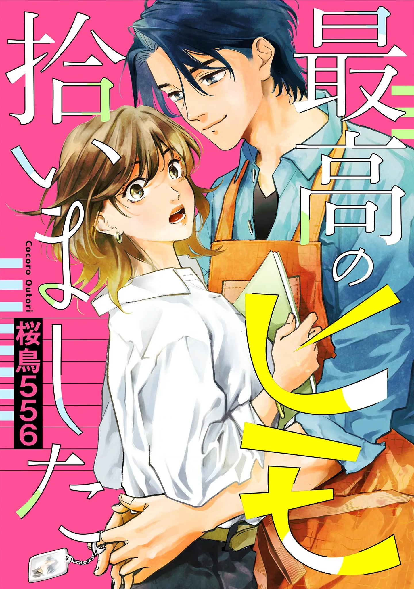 捡到就是我的小说漫画