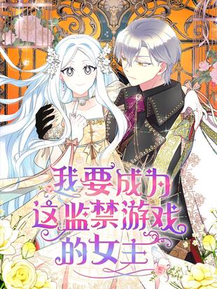 我要成为这监禁游戏的女主41漫画