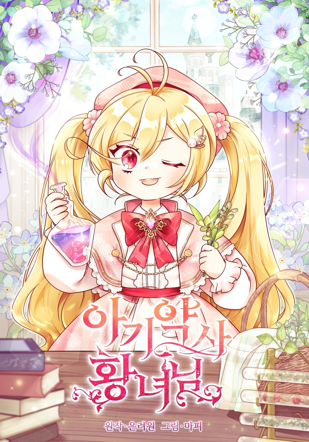 小皇女药剂师小说漫画