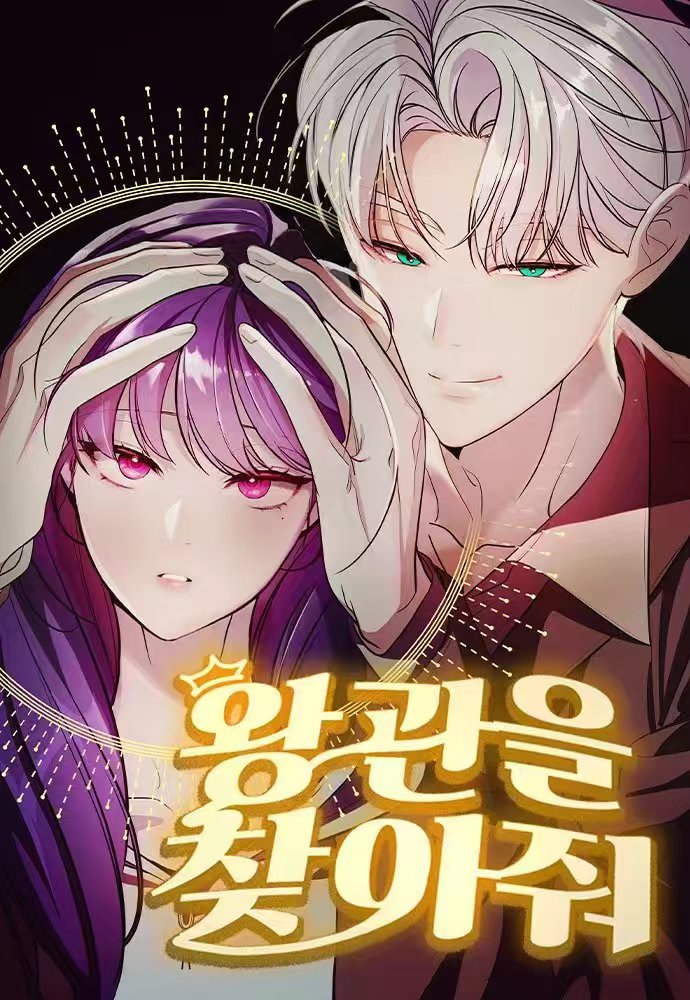 觅食迹王冠漫画