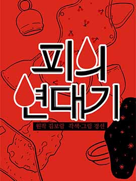 血之链接怎么用漫画