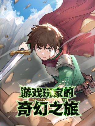 游戏玩家的奇幻之旅漫画云盘漫画