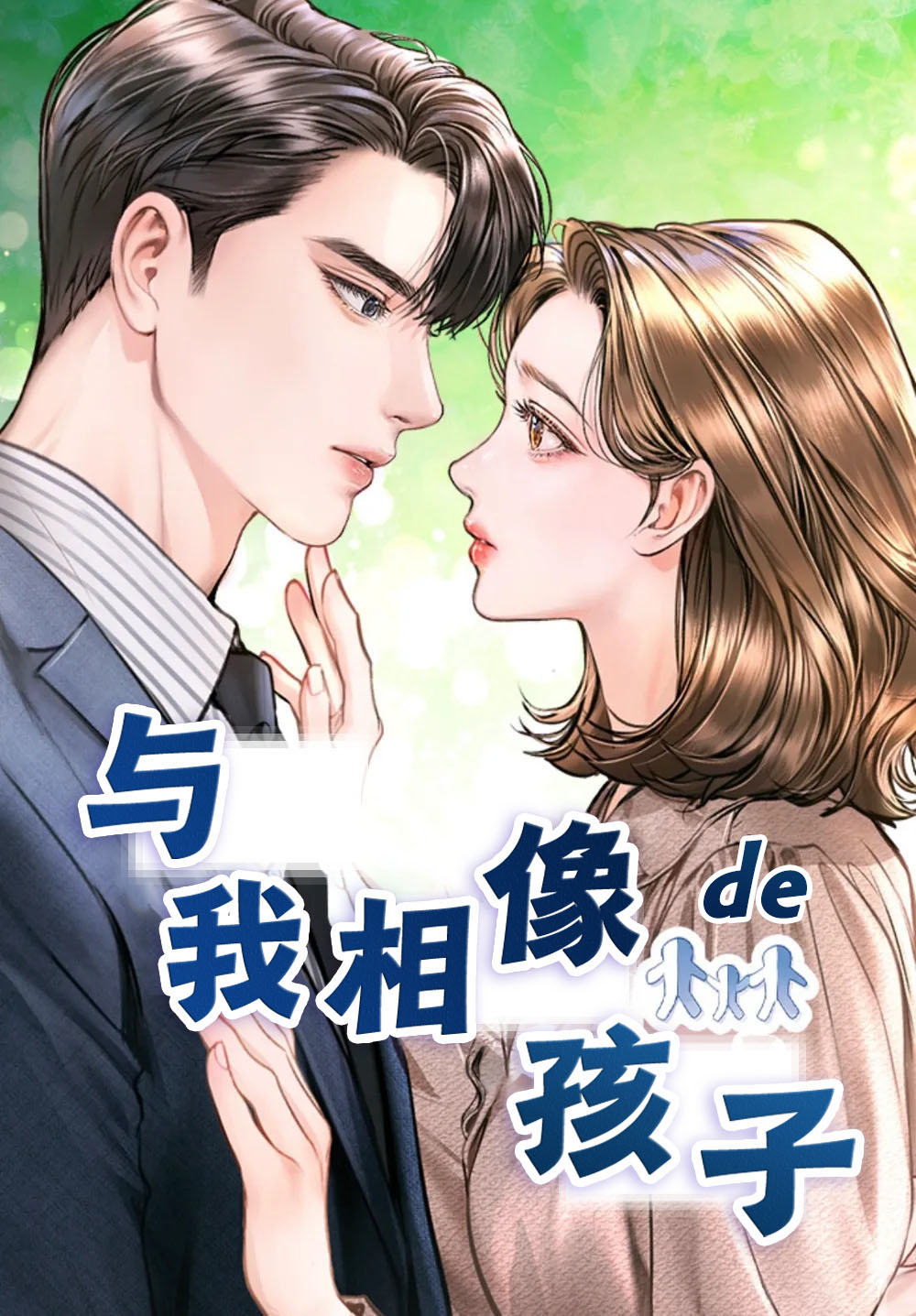 说孩子很像自己的说说漫画