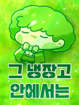 在那個冰箱裡