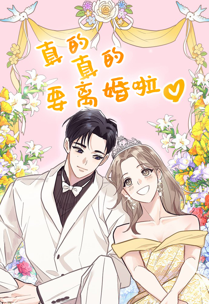 真的离婚了吗漫画