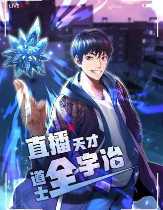天才道士在都市漫画