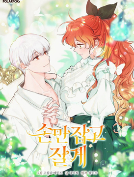 歌词轻轻握住你的手漫画