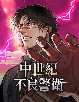 中世纪不良警卫队长小说漫画
