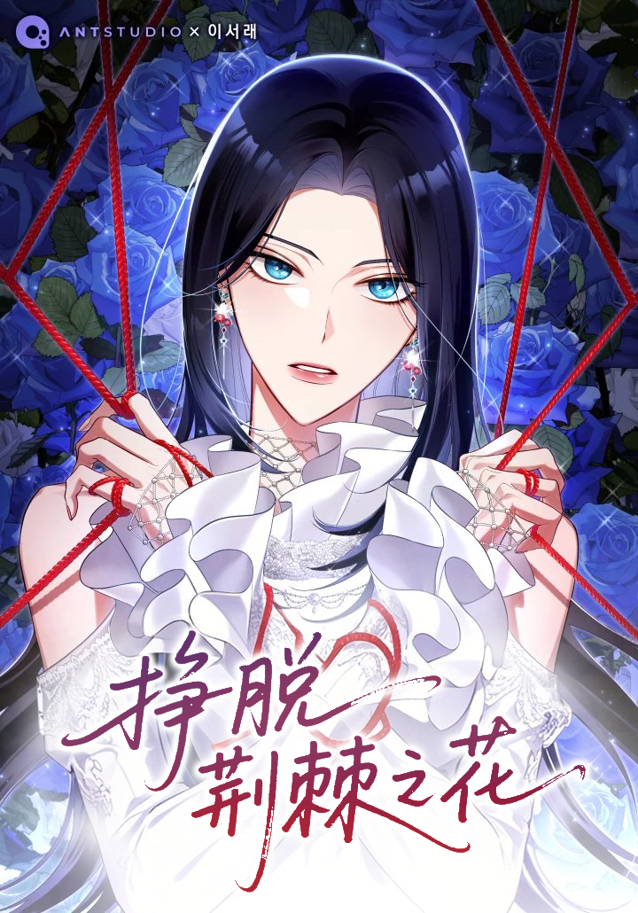 荆棘跋涉漫画