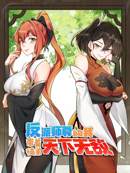 反派师尊的我带着徒弟们天下无敌漫画星球漫画