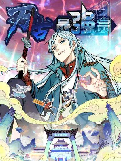 万古最强宗漫画在线观看漫画