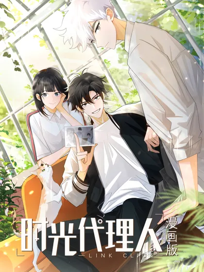 时光代理人 第三季漫画