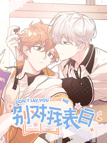 别对我表白特典漫画