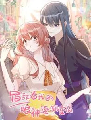 宿敌看我的眼漫画免费观看漫画