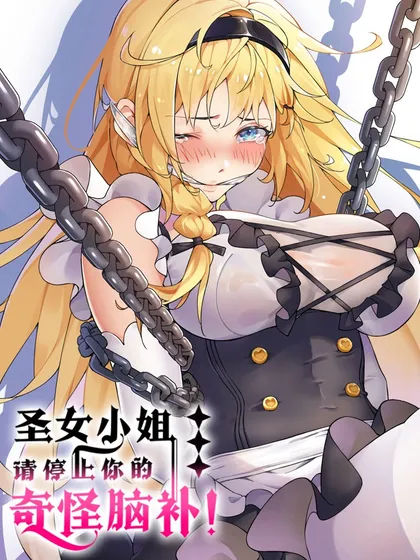 《圣女请安分》漫画