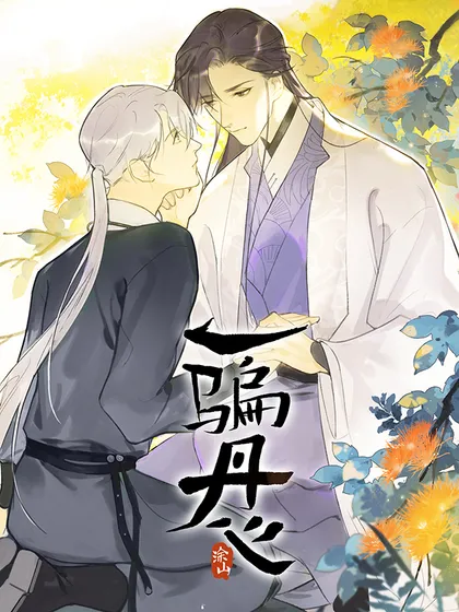 一骗丹心超话没过审部分漫画