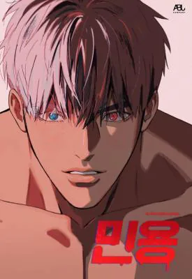 闵永林出生漫画