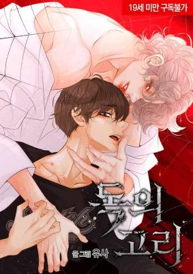 有毒的纽带/特定的纽带/剧毒纽带漫画