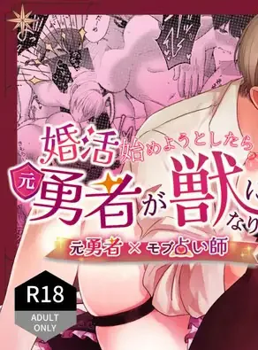 婚活始めようとしたら元勇者が獣になりました WB版